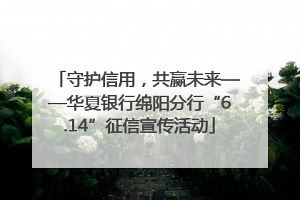 守护信用，共赢未来——华夏银行绵阳分行“6.14”征信宣传活动