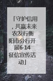 守护信用，共赢未来 农发行衡阳市分行开展6·14征信宣传活动
