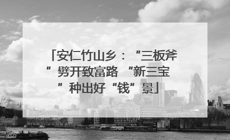 安仁竹山乡：“三板斧”劈开致富路 “新三宝”种出好“钱”景