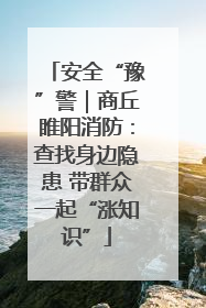 安全“豫”警｜商丘睢阳消防：查找身边隐患 带群众一起“涨知识”