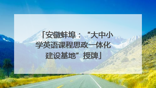 安徽蚌埠：“大中小学英语课程思政一体化建设基地”授牌