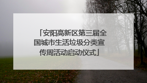 安阳高新区第三届全国城市生活垃圾分类宣传周活动启动仪式