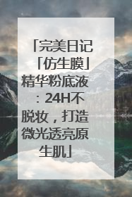 完美日记「仿生膜」精华粉底液：24H不脱妆，打造微光透亮原生肌