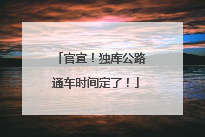 官宣！独库公路通车时间定了！