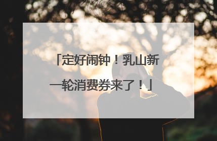 定好闹钟！乳山新一轮消费券来了！