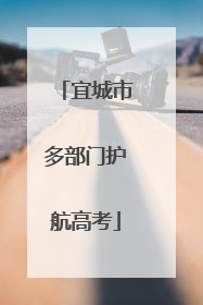 宜城市多部门护航高考