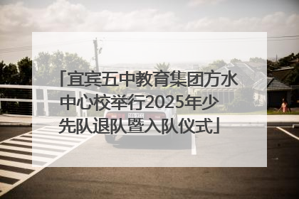 宜宾五中教育集团方水中心校举行2025年少先队退队暨入队仪式