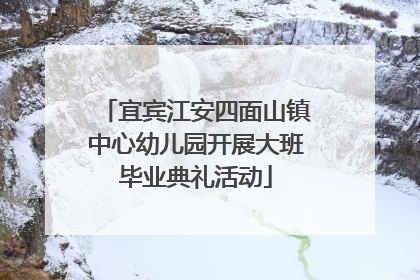 宜宾江安四面山镇中心幼儿园开展大班毕业典礼活动
