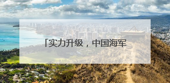 实力升级，中国海军三航母时代即将到来