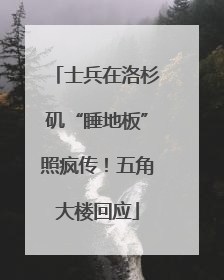 士兵在洛杉矶“睡地板”照疯传！五角大楼回应