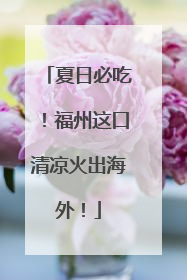 夏日必吃！福州这口清凉火出海外！