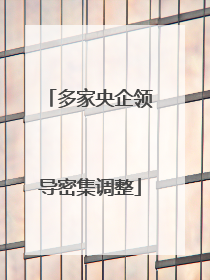 多家央企领导密集调整