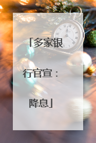 多家银行官宣：降息