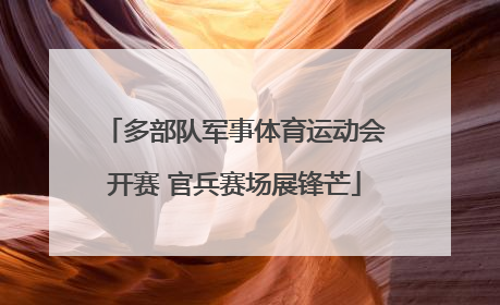 多部队军事体育运动会开赛 官兵赛场展锋芒