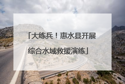 大练兵！惠水县开展综合水域救援演练