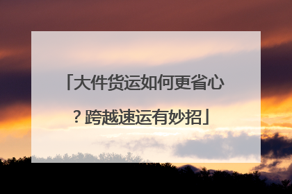大件货运如何更省心？跨越速运有妙招