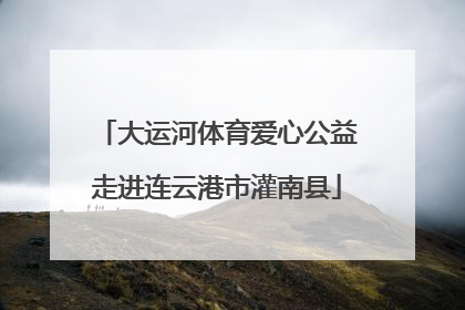 大运河体育爱心公益走进连云港市灌南县