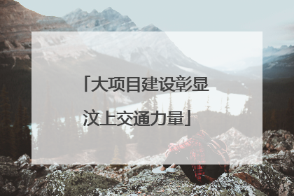 大项目建设彰显汶上交通力量