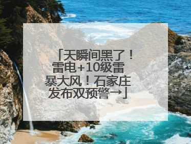 天瞬间黑了！雷电+10级雷暴大风！石家庄发布双预警→