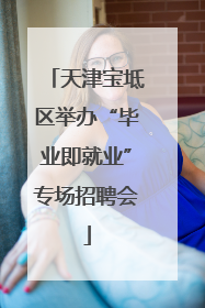 天津宝坻区举办“毕业即就业”专场招聘会