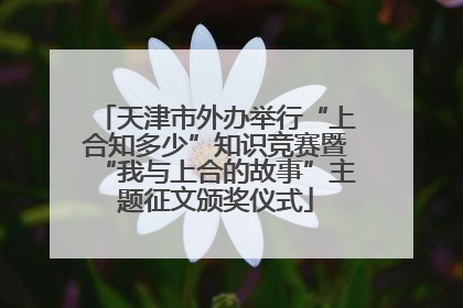 天津市外办举行“上合知多少”知识竞赛暨“我与上合的故事”主题征文颁奖仪式