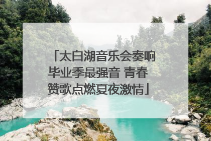 太白湖音乐会奏响毕业季最强音 青春赞歌点燃夏夜激情