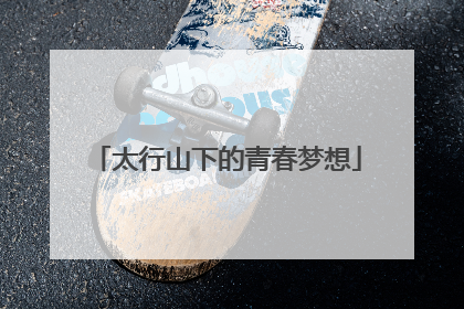 太行山下的青春梦想