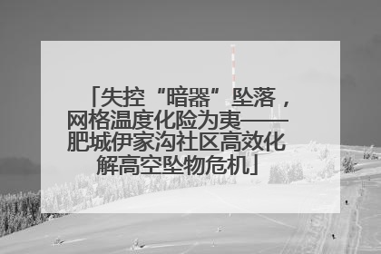 失控“暗器”坠落，网格温度化险为夷——肥城伊家沟社区高效化解高空坠物危机