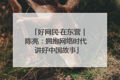 好网民·在东营｜陈亮：拥抱网络时代 讲好中国故事