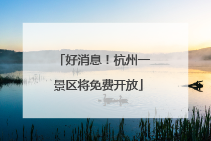 好消息！杭州一景区将免费开放