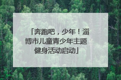 奔跑吧，少年！淄博市儿童青少年主题健身活动启动