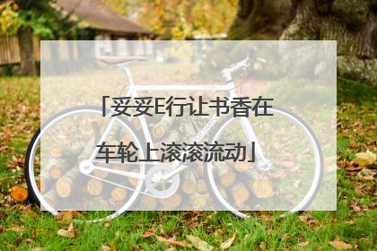 妥妥E行让书香在车轮上滚滚流动