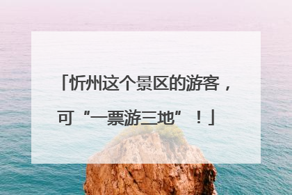 忻州这个景区的游客，可“一票游三地”！