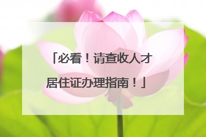 必看!请查收人才居住证办理指南!