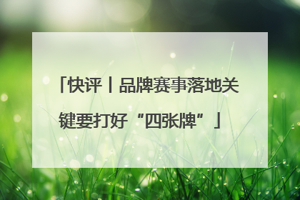 快评丨品牌赛事落地关键要打好“四张牌”