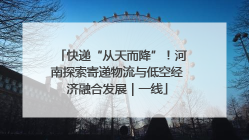 快递“从天而降”！河南探索寄递物流与低空经济融合发展｜一线