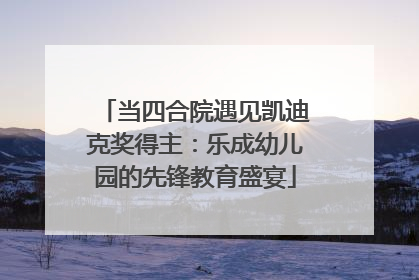 当四合院遇见凯迪克奖得主：乐成幼儿园的先锋教育盛宴