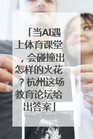 当AI遇上体育课堂，会碰撞出怎样的火花？杭州这场教育论坛给出答案