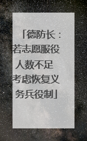 德防长：若志愿服役人数不足 考虑恢复义务兵役制