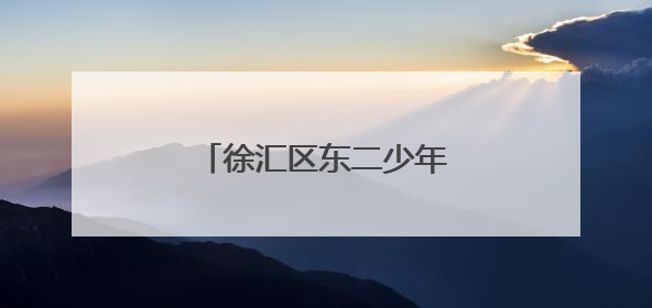 徐汇区东二少年邮局揭牌启航