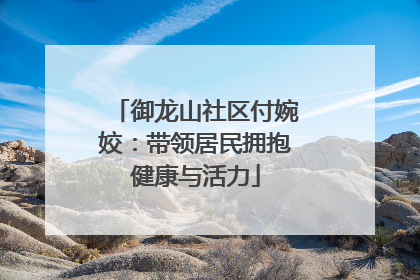 御龙山社区付婉姣：带领居民拥抱健康与活力