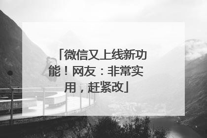 微信又上线新功能！网友：非常实用，赶紧改