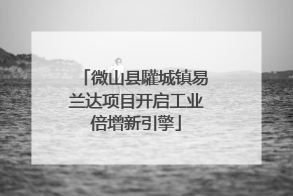 微山县驩城镇易兰达项目开启工业倍增新引擎