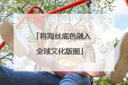 将海丝底色融入全球文化版图