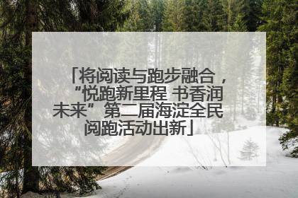 将阅读与跑步融合，“悦跑新里程 书香润未来”第二届海淀全民阅跑活动出新