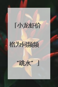 小龙虾价格为何频频“跳水”
