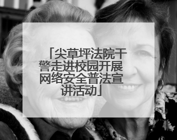 尖草坪法院干警走进校园开展网络安全普法宣讲活动
