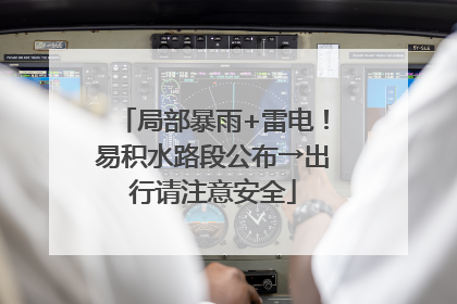 局部暴雨+雷电！易积水路段公布→出行请注意安全
