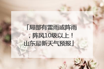 局部有雷雨或阵雨，阵风10级以上！山东最新天气预报