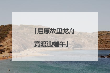 屈原故里龙舟竞渡迎端午